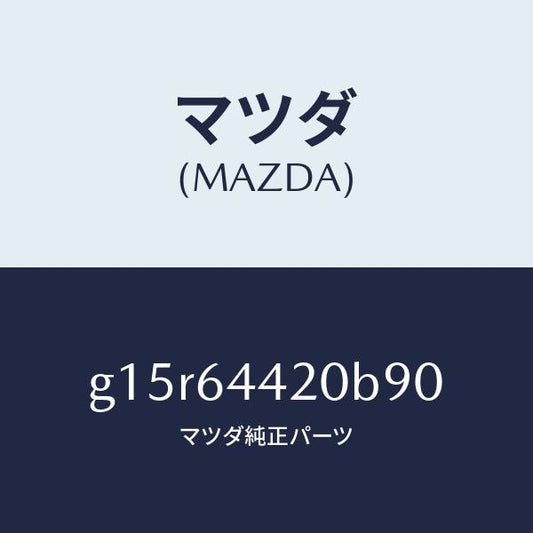 マツダ（MAZDA）コンソールリヤー/マツダ純正部品/カペラ アクセラ アテンザ MAZDA3 MAZDA6/G15R64420B90(G15R-64-420B9)