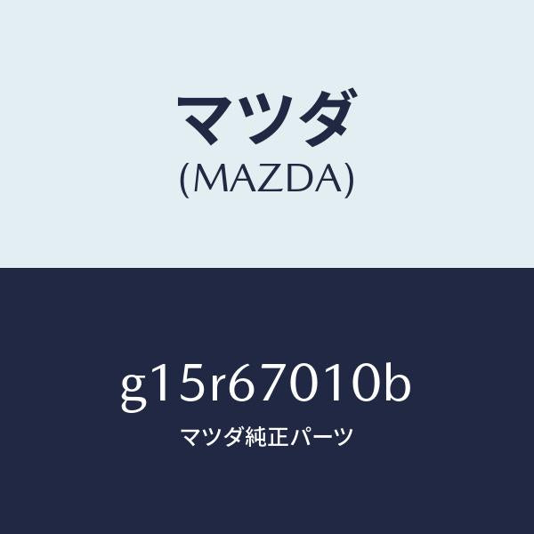 マツダ（MAZDA）ハーネスフロント/マツダ純正部品/カペラ アクセラ アテンザ MAZDA3 MAZDA6/G15R67010B(G15R-67-010B)