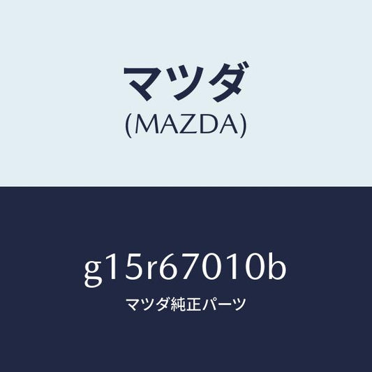 マツダ（MAZDA）ハーネスフロント/マツダ純正部品/カペラ アクセラ アテンザ MAZDA3 MAZDA6/G15R67010B(G15R-67-010B)