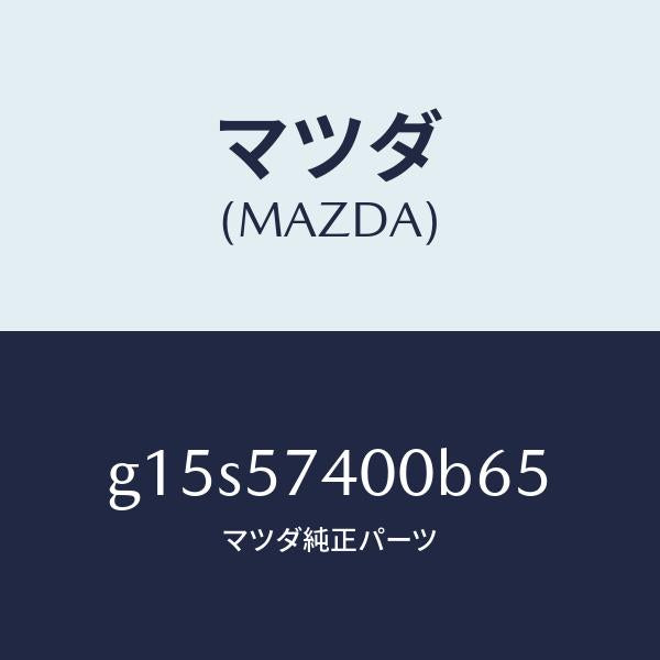 マツダ（MAZDA）バツク(R)リヤーシート/マツダ純正部品/カペラ アクセラ アテンザ MAZDA3 MAZDA6/シート/G15S57400B65(G15S-57-400B6)