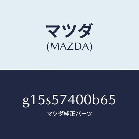マツダ（MAZDA）バツク(R)リヤーシート/マツダ純正部品/カペラ アクセラ アテンザ MAZDA3 MAZDA6/シート/G15S57400B65(G15S-57-400B6)