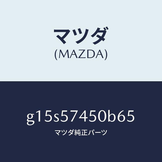 マツダ（MAZDA）バツク(L)リヤーシート/マツダ純正部品/カペラ アクセラ アテンザ MAZDA3 MAZDA6/シート/G15S57450B65(G15S-57-450B6)
