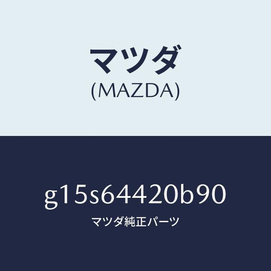 マツダ（MAZDA）コンソールリヤー/マツダ純正部品/カペラ アクセラ アテンザ MAZDA3 MAZDA6/G15S64420B90(G15S-64-420B9)