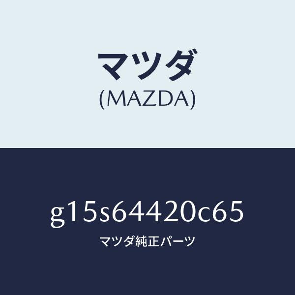 マツダ（MAZDA）コンソールリヤー/マツダ純正部品/カペラ アクセラ アテンザ MAZDA3 MAZDA6/G15S64420C65(G15S-64-420C6)