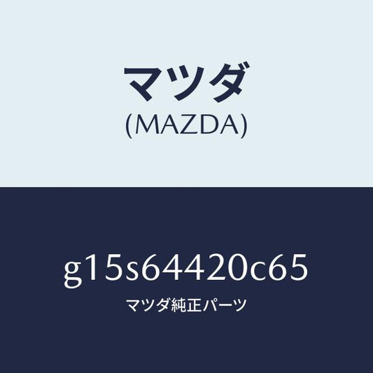 マツダ（MAZDA）コンソールリヤー/マツダ純正部品/カペラ アクセラ アテンザ MAZDA3 MAZDA6/G15S64420C65(G15S-64-420C6)