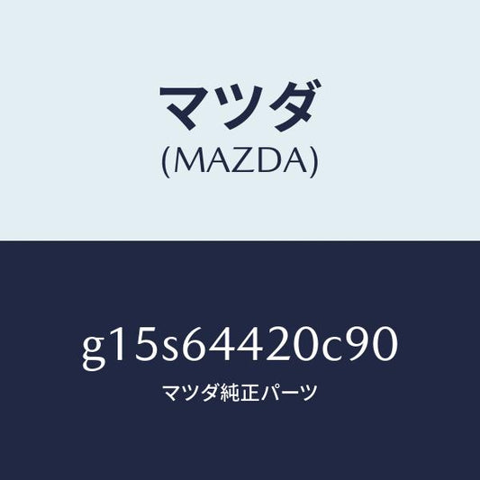 マツダ（MAZDA）コンソールリヤー/マツダ純正部品/カペラ アクセラ アテンザ MAZDA3 MAZDA6/G15S64420C90(G15S-64-420C9)