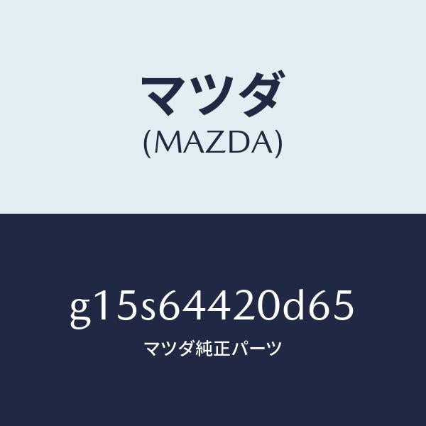マツダ（MAZDA）コンソールリヤー/マツダ純正部品/カペラ アクセラ アテンザ MAZDA3 MAZDA6/G15S64420D65(G15S-64-420D6)