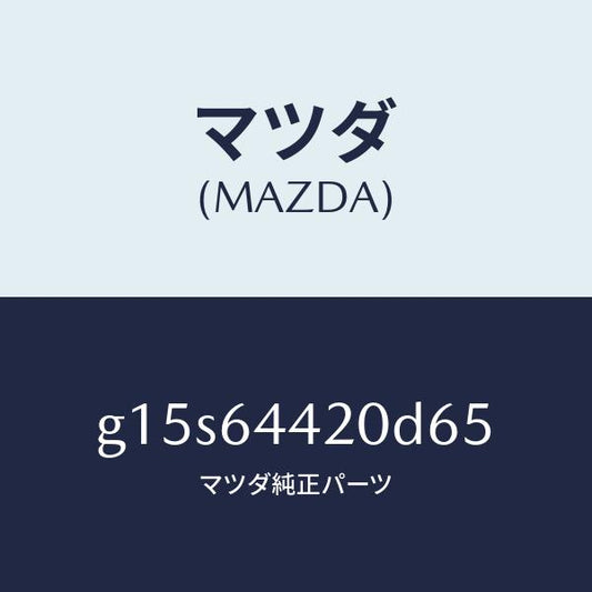 マツダ（MAZDA）コンソールリヤー/マツダ純正部品/カペラ アクセラ アテンザ MAZDA3 MAZDA6/G15S64420D65(G15S-64-420D6)