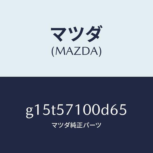 マツダ（MAZDA）シート(R)フロント/マツダ純正部品/カペラ アクセラ アテンザ MAZDA3 MAZDA6/シート/G15T57100D65(G15T-57-100D6)