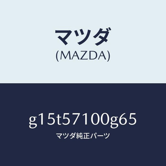 マツダ（MAZDA）シート(R)フロント/マツダ純正部品/カペラ アクセラ アテンザ MAZDA3 MAZDA6/シート/G15T57100G65(G15T-57-100G6)