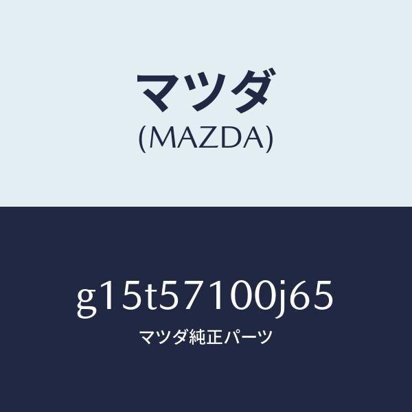 マツダ（MAZDA）シート(R)フロント/マツダ純正部品/カペラ アクセラ アテンザ MAZDA3 MAZDA6/シート/G15T57100J65(G15T-57-100J6)