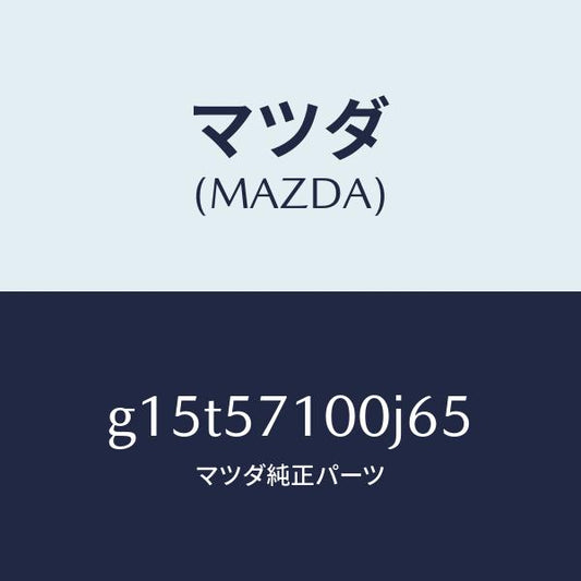 マツダ（MAZDA）シート(R)フロント/マツダ純正部品/カペラ アクセラ アテンザ MAZDA3 MAZDA6/シート/G15T57100J65(G15T-57-100J6)