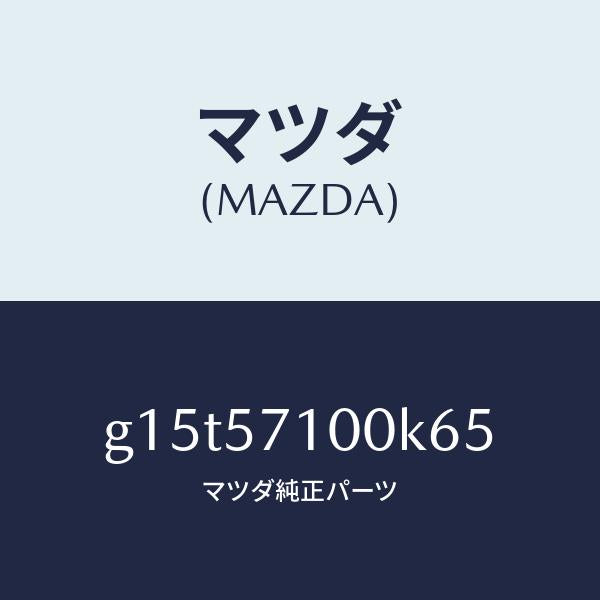 マツダ（MAZDA）シート(R)フロント/マツダ純正部品/カペラ アクセラ アテンザ MAZDA3 MAZDA6/シート/G15T57100K65(G15T-57-100K6)