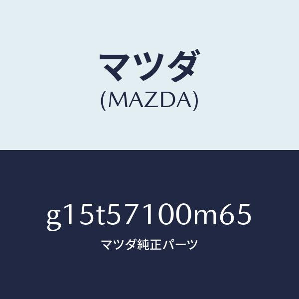 マツダ（MAZDA）シート(R)フロント/マツダ純正部品/カペラ アクセラ アテンザ MAZDA3 MAZDA6/シート/G15T57100M65(G15T-57-100M6)