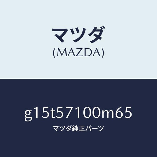 マツダ（MAZDA）シート(R)フロント/マツダ純正部品/カペラ アクセラ アテンザ MAZDA3 MAZDA6/シート/G15T57100M65(G15T-57-100M6)