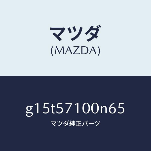 マツダ（MAZDA）シート(R)フロント/マツダ純正部品/カペラ アクセラ アテンザ MAZDA3 MAZDA6/シート/G15T57100N65(G15T-57-100N6)