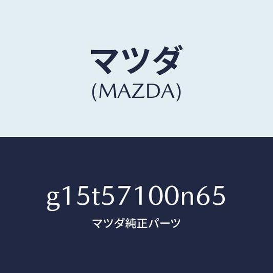 マツダ（MAZDA）シート(R)フロント/マツダ純正部品/カペラ アクセラ アテンザ MAZDA3 MAZDA6/シート/G15T57100N65(G15T-57-100N6)