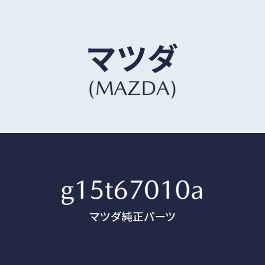 マツダ（MAZDA）ハーネスフロント/マツダ純正部品/カペラ アクセラ アテンザ MAZDA3 MAZDA6/G15T67010A(G15T-67-010A)