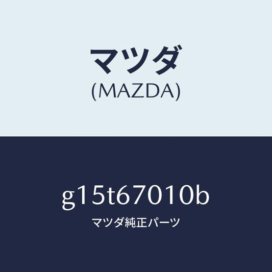 マツダ（MAZDA）ハーネスフロント/マツダ純正部品/カペラ アクセラ アテンザ MAZDA3 MAZDA6/G15T67010B(G15T-67-010B)