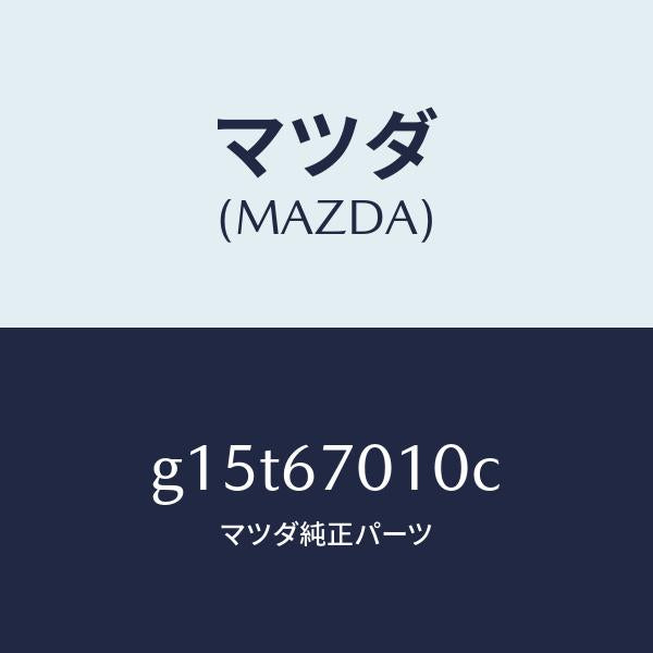 マツダ（MAZDA）ハーネスフロント/マツダ純正部品/カペラ アクセラ アテンザ MAZDA3 MAZDA6/G15T67010C(G15T-67-010C)