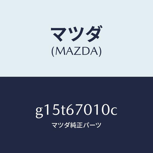 マツダ（MAZDA）ハーネスフロント/マツダ純正部品/カペラ アクセラ アテンザ MAZDA3 MAZDA6/G15T67010C(G15T-67-010C)