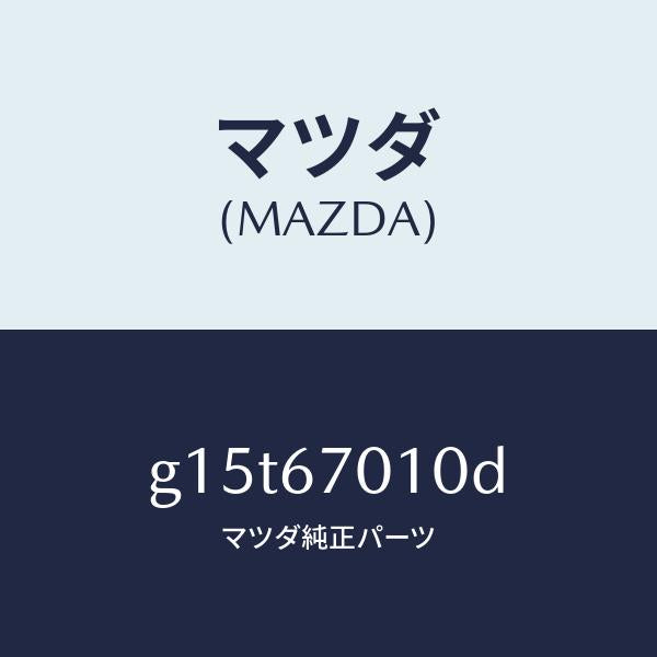 マツダ（MAZDA）ハーネスフロント/マツダ純正部品/カペラ アクセラ アテンザ MAZDA3 MAZDA6/G15T67010D(G15T-67-010D)