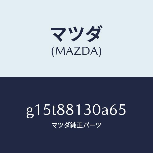 マツダ（MAZDA）バツク(R)フロントシート/マツダ純正部品/カペラ アクセラ アテンザ MAZDA3 MAZDA6/G15T88130A65(G15T-88-130A6)