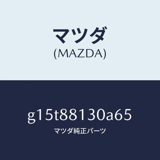 マツダ（MAZDA）バツク(R)フロントシート/マツダ純正部品/カペラ アクセラ アテンザ MAZDA3 MAZDA6/G15T88130A65(G15T-88-130A6)