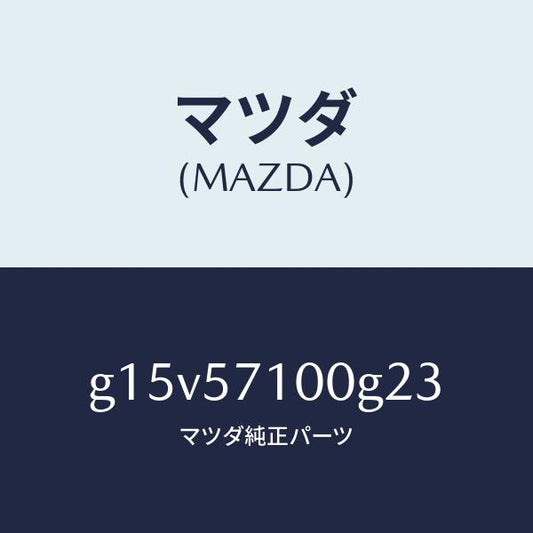 マツダ（MAZDA）シート(R)フロント/マツダ純正部品/カペラ アクセラ アテンザ MAZDA3 MAZDA6/シート/G15V57100G23(G15V-57-100G2)