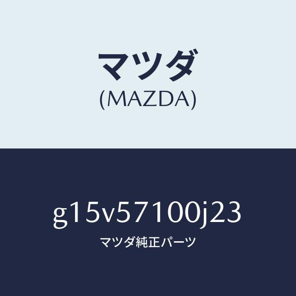 マツダ（MAZDA）シート(R)フロント/マツダ純正部品/カペラ アクセラ アテンザ MAZDA3 MAZDA6/シート/G15V57100J23(G15V-57-100J2)