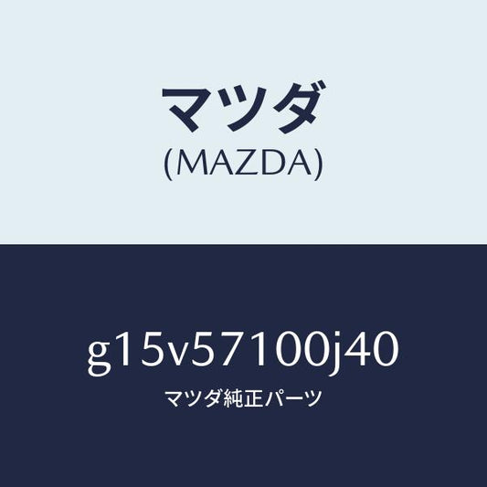 マツダ（MAZDA）シート(R)フロント/マツダ純正部品/カペラ アクセラ アテンザ MAZDA3 MAZDA6/シート/G15V57100J40(G15V-57-100J4)