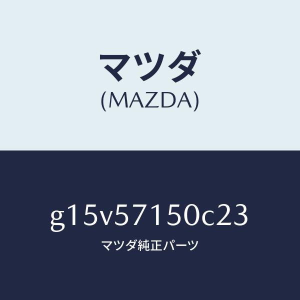 マツダ（MAZDA）シート(L)フロント/マツダ純正部品/カペラ アクセラ アテンザ MAZDA3 MAZDA6/シート/G15V57150C23(G15V-57-150C2)