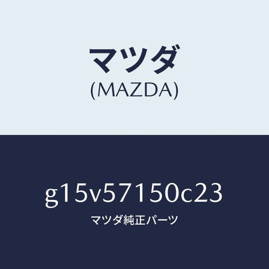 マツダ（MAZDA）シート(L)フロント/マツダ純正部品/カペラ アクセラ アテンザ MAZDA3 MAZDA6/シート/G15V57150C23(G15V-57-150C2)