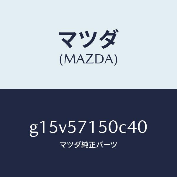 マツダ（MAZDA）シート(L)フロント/マツダ純正部品/カペラ アクセラ アテンザ MAZDA3 MAZDA6/シート/G15V57150C40(G15V-57-150C4)