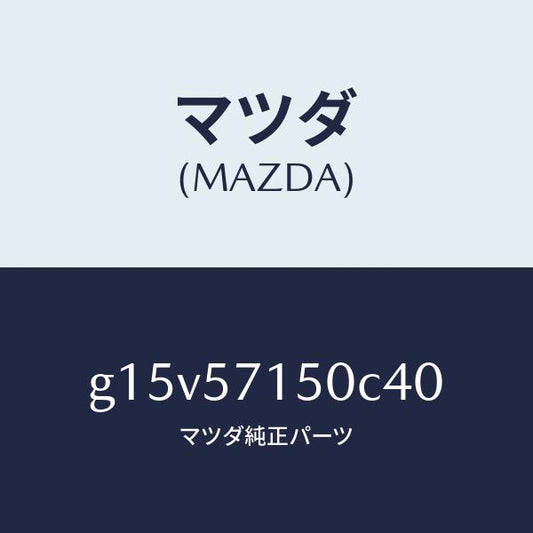 マツダ（MAZDA）シート(L)フロント/マツダ純正部品/カペラ アクセラ アテンザ MAZDA3 MAZDA6/シート/G15V57150C40(G15V-57-150C4)