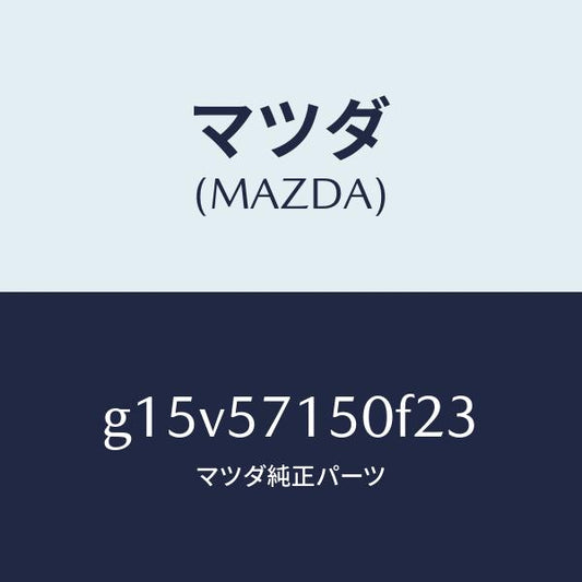 マツダ（MAZDA）シート(L)フロント/マツダ純正部品/カペラ アクセラ アテンザ MAZDA3 MAZDA6/シート/G15V57150F23(G15V-57-150F2)