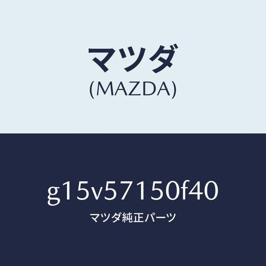 マツダ（MAZDA）シート(L)フロント/マツダ純正部品/カペラ アクセラ アテンザ MAZDA3 MAZDA6/シート/G15V57150F40(G15V-57-150F4)