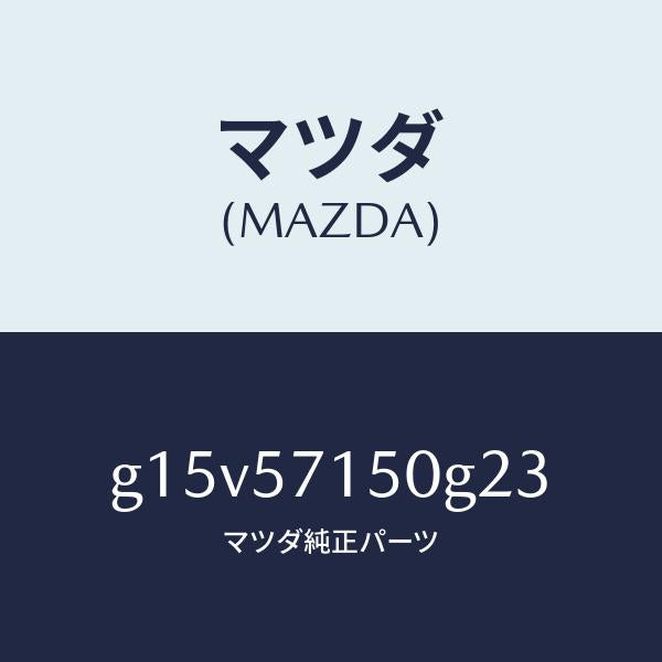 マツダ（MAZDA）シート(L)フロント/マツダ純正部品/カペラ アクセラ アテンザ MAZDA3 MAZDA6/シート/G15V57150G23(G15V-57-150G2)