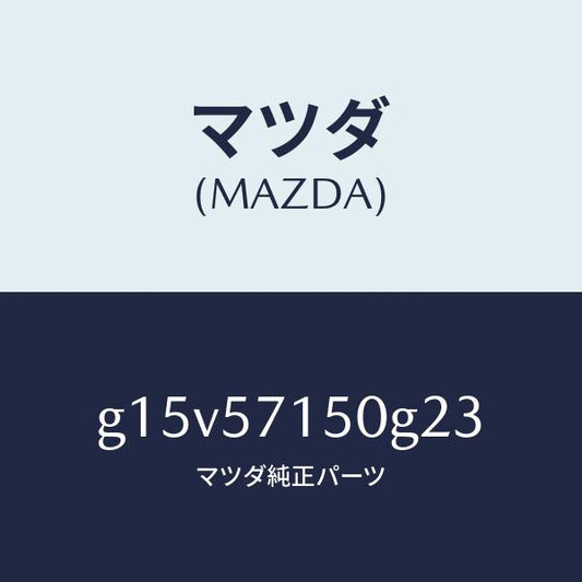 マツダ（MAZDA）シート(L)フロント/マツダ純正部品/カペラ アクセラ アテンザ MAZDA3 MAZDA6/シート/G15V57150G23(G15V-57-150G2)