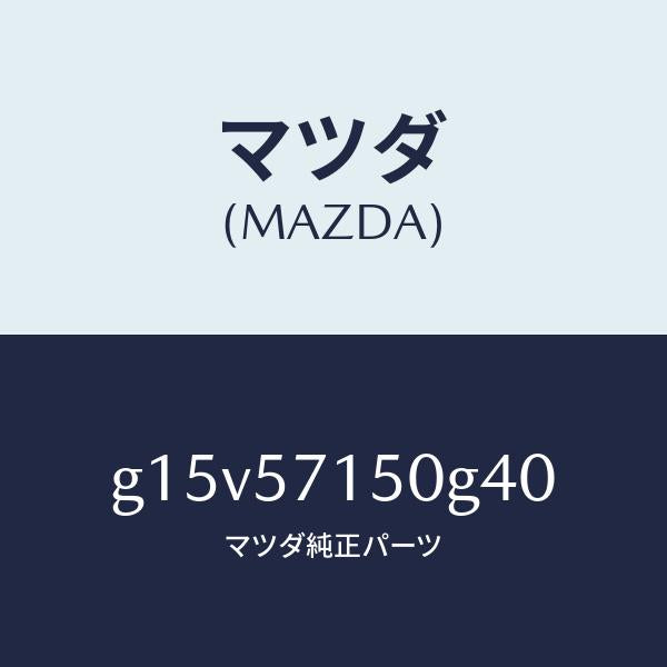 マツダ（MAZDA）シート(L)フロント/マツダ純正部品/カペラ アクセラ アテンザ MAZDA3 MAZDA6/シート/G15V57150G40(G15V-57-150G4)