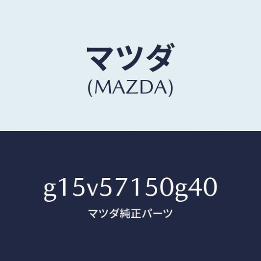 マツダ（MAZDA）シート(L)フロント/マツダ純正部品/カペラ アクセラ アテンザ MAZDA3 MAZDA6/シート/G15V57150G40(G15V-57-150G4)