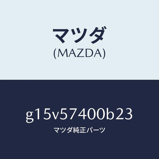 マツダ（MAZDA）バツク(R)リヤーシート/マツダ純正部品/カペラ アクセラ アテンザ MAZDA3 MAZDA6/シート/G15V57400B23(G15V-57-400B2)
