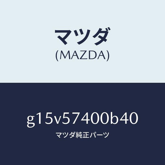 マツダ（MAZDA）バツク(R)リヤーシート/マツダ純正部品/カペラ アクセラ アテンザ MAZDA3 MAZDA6/シート/G15V57400B40(G15V-57-400B4)