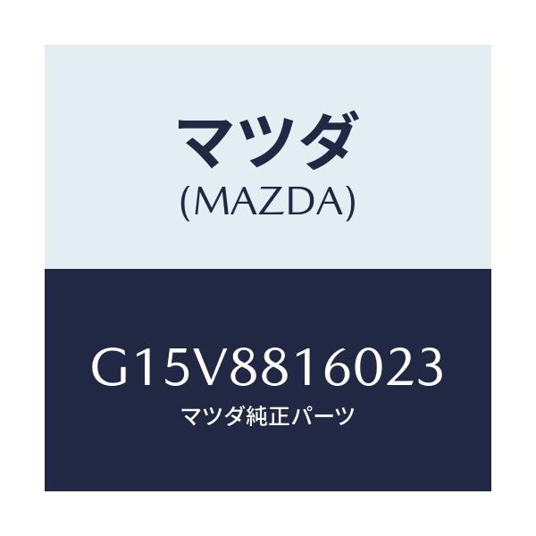 マツダ(MAZDA) クツシヨン（Ｌ） フロントシート/カペラ・アクセラ・アテンザ・MAZDA3・MAZDA6/複数個所使用/マツダ純正部品/G15V8816023(G15V-88-16023)