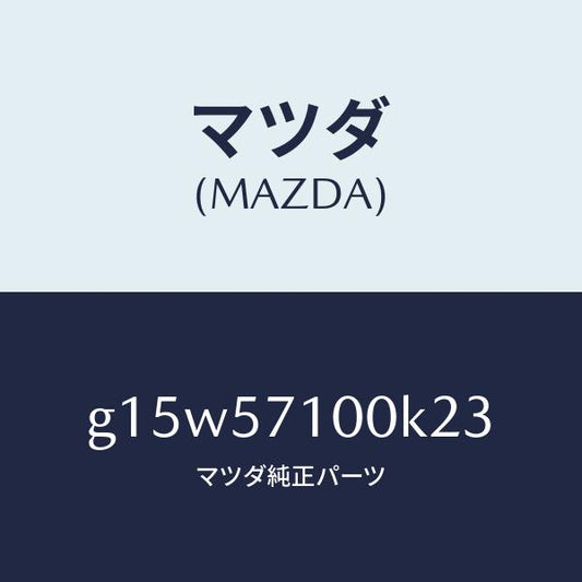 マツダ（MAZDA）シート(R)フロント/マツダ純正部品/カペラ アクセラ アテンザ MAZDA3 MAZDA6/シート/G15W57100K23(G15W-57-100K2)
