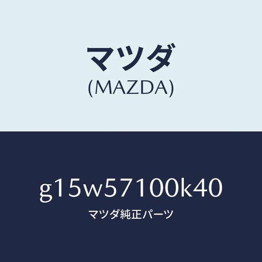 マツダ（MAZDA）シート(R)フロント/マツダ純正部品/カペラ アクセラ アテンザ MAZDA3 MAZDA6/シート/G15W57100K40(G15W-57-100K4)