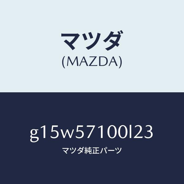 マツダ（MAZDA）シート(R)フロント/マツダ純正部品/カペラ アクセラ アテンザ MAZDA3 MAZDA6/シート/G15W57100L23(G15W-57-100L2)
