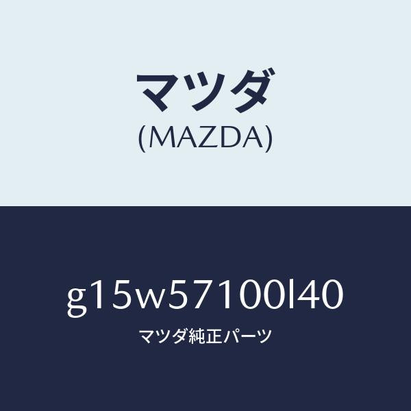 マツダ（MAZDA）シート(R)フロント/マツダ純正部品/カペラ アクセラ アテンザ MAZDA3 MAZDA6/シート/G15W57100L40(G15W-57-100L4)