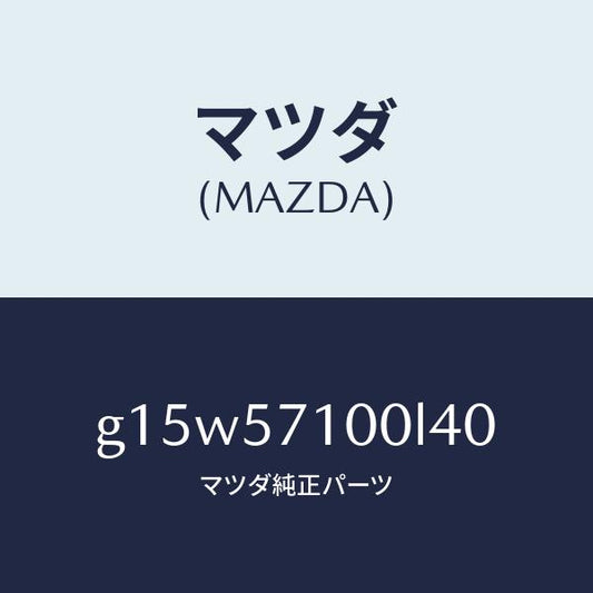 マツダ（MAZDA）シート(R)フロント/マツダ純正部品/カペラ アクセラ アテンザ MAZDA3 MAZDA6/シート/G15W57100L40(G15W-57-100L4)