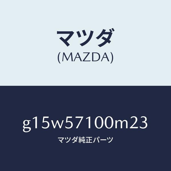 マツダ（MAZDA）シート(R)フロント/マツダ純正部品/カペラ アクセラ アテンザ MAZDA3 MAZDA6/シート/G15W57100M23(G15W-57-100M2)